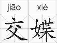 交媟的拼音