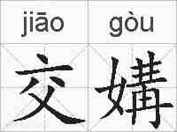 交媾的拼音