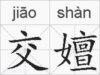 交嬗的拼音
