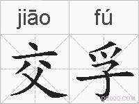 交孚的拼音