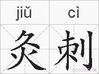 灸刺的拼音