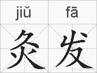 灸发的拼音