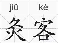 灸客的拼音