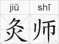 灸师的拼音