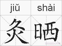 灸晒的拼音