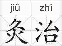 灸治的拼音