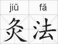 灸法的拼音