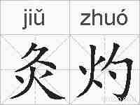 灸灼的拼音