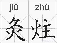 灸炷的拼音