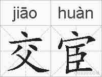 交宦的拼音