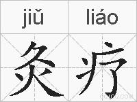 灸疗的拼音