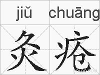 灸疮的拼音