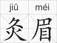 灸眉的拼音
