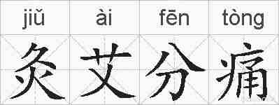 灸艾分痛的拼音