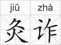 灸诈的拼音