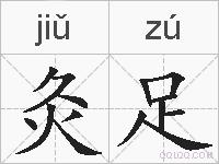 灸足的拼音