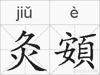 灸頞的拼音