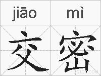 交密的拼音