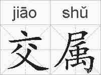 交属的拼音