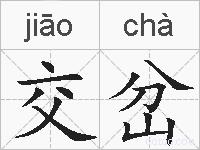 交岔的拼音