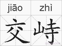 交峙的拼音