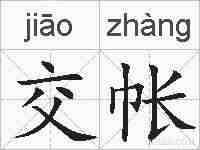 交帐的拼音