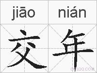 交年的拼音