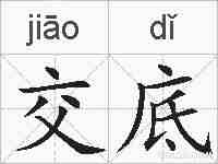 交底的拼音