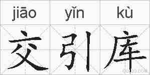 交引库的拼音