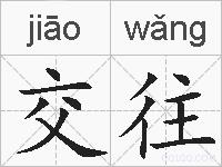 交往的拼音