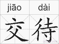 交待的拼音
