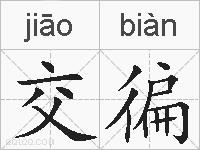 交徧的拼音