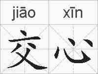 交心的拼音