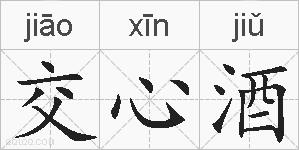 交心酒的拼音