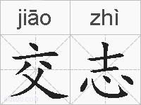 交志的拼音