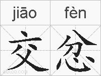 交忿的拼音