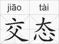 交态的拼音