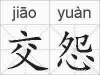 交怨的拼音