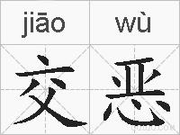交恶的拼音