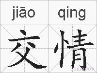 交情的拼音