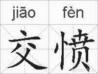 交愤的拼音