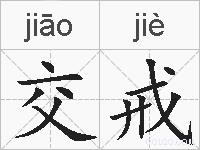 交戒的拼音