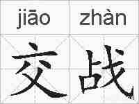 交战的拼音