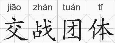 交战团体的拼音