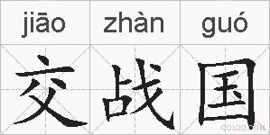 交战国的拼音