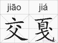 交戛的拼音