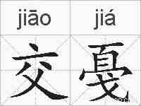 交戞的拼音