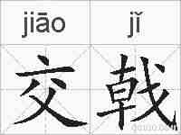 交戟的拼音