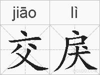 交戾的拼音