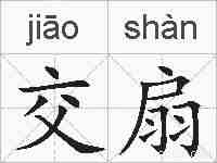 交扇的拼音